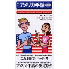 使えるアメリカ手話　会話編　インターナショナルなあたたかい交流をささえる