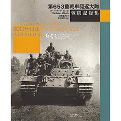 第６５３重戦車駆逐大隊戦闘記録集