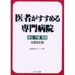 医者がすすめる専門病院　埼玉　千葉　茨城　全面改訂版