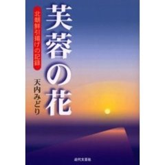 八戸天内みどり／著 八戸天内みどり／著の検索結果 - 通販｜セブンネットショッピング