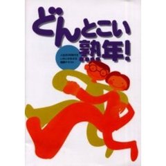 どんとこい熟年！　人生８０年時代をいきいき生きる健康テキスト