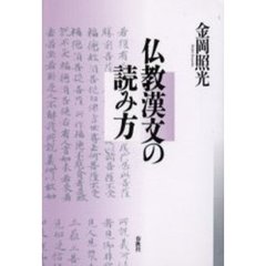 仏教漢文の読み方