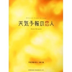 天気予報の恋人／溝口肇　オフィシャル・ピアノ・アレンジ