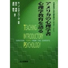 アメリカの心理学者心理学教育を語る　授業実践と教科書執筆のためのＴＩＰＳ