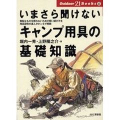 いまさら聞けないキャンプ用具の基礎知識　無駄なものを買わないための賢い選び方を用具研究の達人がホンネで解説