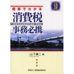 図解でわかる消費税事務必携　平成１２年版