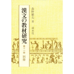 漢文の教材研究　　１１