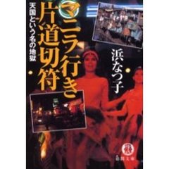 マニラ行き片道切符　天国という名の地獄