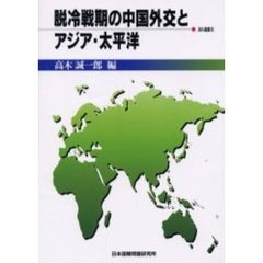 脱冷戦期の中国外交とアジア・太平洋