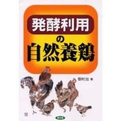 発酵利用の自然養鶏