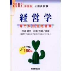 公務員試験経営学　２００２年度版