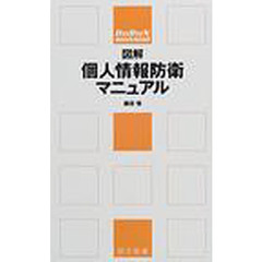 図解個人情報防衛マニュアル