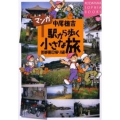 マンガ駅から歩く小さな旅　首都圏日帰り編