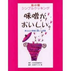 味噌がおいしい。　体と心と環境に優しい食術
