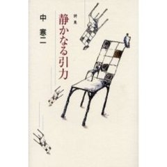 静かなる引力　詩集