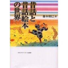 昔話と昔話絵本の世界