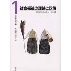 ２１世紀への架け橋　社会福祉のめざすもの　１　社会福祉の理論と政策