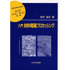 入門材料電磁プロセッシング