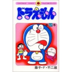 ドラえもん　１７