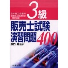３級販売士試験演習問題４００　日本商工会議所全国商工会連合会検定試験　４訂版
