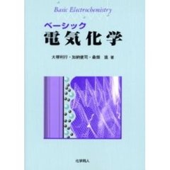 ベーシック電気化学