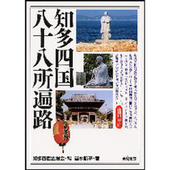 知多四国八十八所遍路