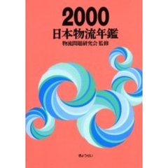 日本物流年鑑　２０００