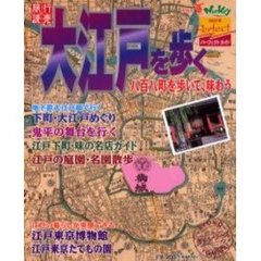 大江戸を歩く