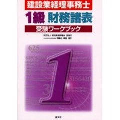 建設業経理事務士・１級財務諸表受験ワークブック