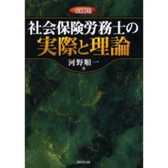 社会保険労務士の実際と理論　改訂版