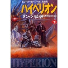 ハイペリオン　下