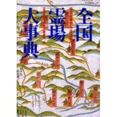 全国霊場大事典　全国霊場巡礼・巡拝案内