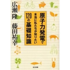 原子力発電で本当に私たちが知りたい１２０の基礎知識
