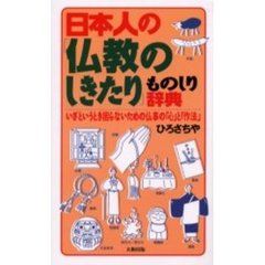 日本人の「仏教のしきたり」ものしり辞典　いざというとき困らないための仏事の「心」と「作法」