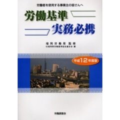 労働基準実務必携　労働者を使用する事業主の皆さんへ　平成１２年度版