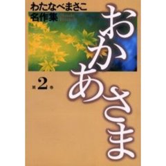 おかあさま　第２巻