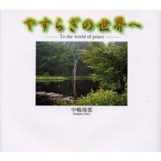 やすらぎの世界へ