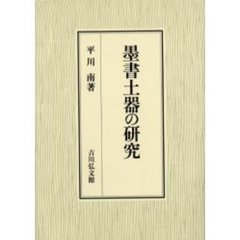 墨書土器の研究