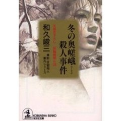 冬の奥嵯峨殺人事件