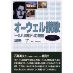 オーウェル讃歌　「一九八四年」への旅路
