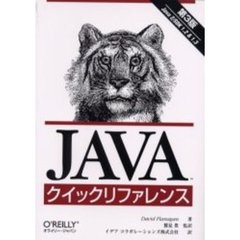 ＪＡＶＡクイックリファレンス　Ｊａｖａ　２／１．２＆１．３　第３版