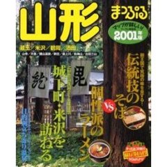 山形　蔵王・米沢・鶴岡・酒田　２００１年版