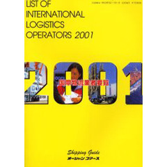 国際物流業者要覧　２００１年版