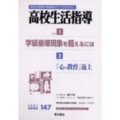 高校生活指導　完全な後期中等教育をすべてのものに　１４７　特集・学級崩壊現象を超えるには