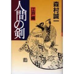 人間の剣　江戸編