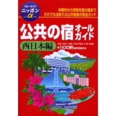 公共の宿オールガイド　西日本編　改訂版