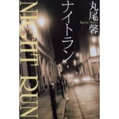 ナイトラン