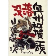 没落奥州和賀一族