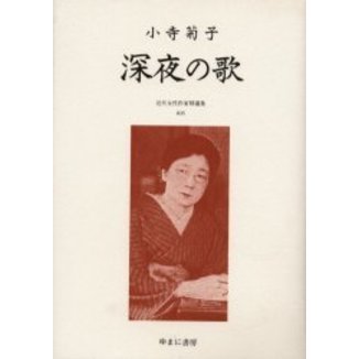 近代女性作家精選集　０３５　復刻　深夜の歌　解説：榎本隆司　初版：教文社　昭和１１年刊（単行本）