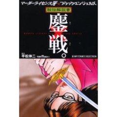 秘伝解説書鏖戦。マーダーライセンス牙×ブ